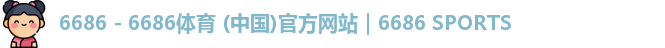 6686体育